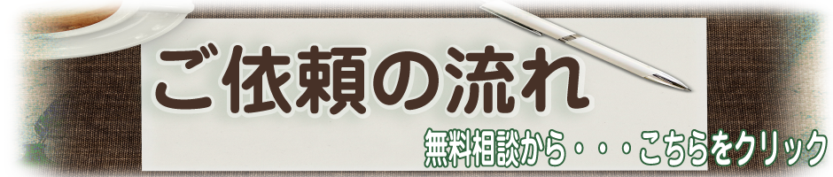 ご依頼の流れ・料金